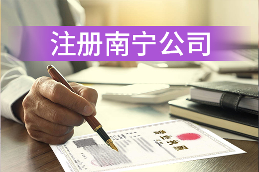 這些問題沒想清楚，注冊南寧公司有風(fēng)險！
