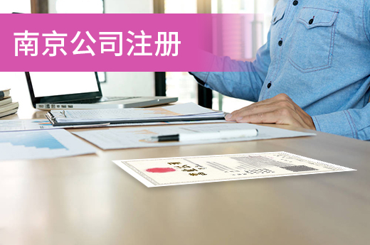 南京公司注冊“七合一”,當老板只需0.5天!
