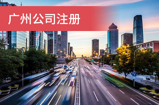 “四減一加”提速度，廣州公司注冊秒批即辦