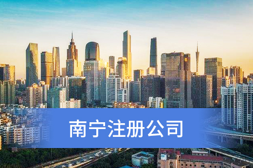 南寧注冊公司必備知識：經營許可證有前后置之分！