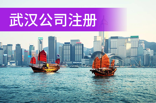武漢公司注冊“一窗辦”,跑一躺就能搞定幾件事