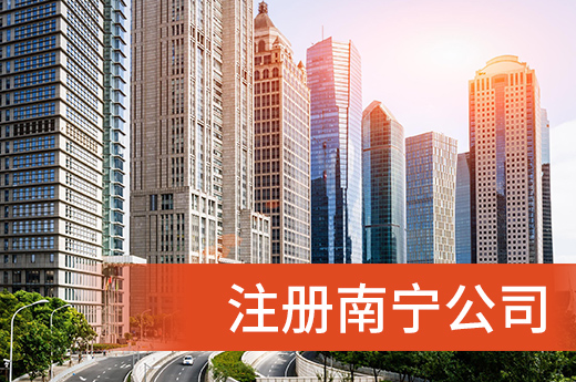 馬上就要注冊南寧公司了,營業執照相關知識了解一下
