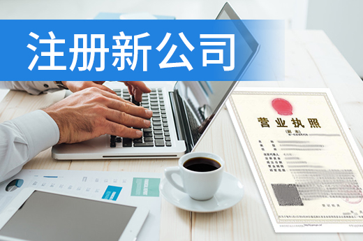 跨界拓展新業務,一定要注冊新公司嗎?