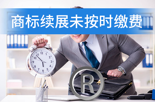 商標續(xù)展申請時，未按時繳費過期了怎么辦？|咕咕狗知識產權