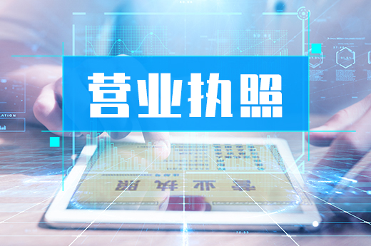 拿到營業執照等于注冊結束？你還有這些待辦事項