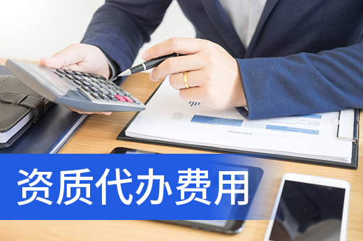 資質代辦費用