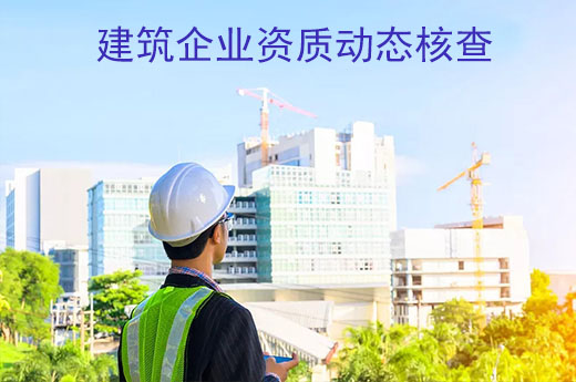 建筑企業(yè)資質(zhì)