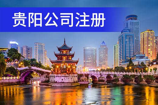 貴陽設立辦企聯審專區，新公司注冊享一條龍服務