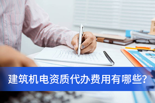 資質(zhì)代辦費用