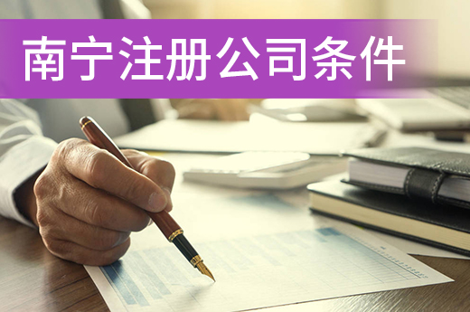 創(chuàng)業(yè)辦企從哪下手？先了解南寧注冊公司條件有哪些