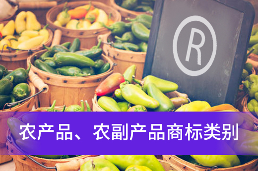 農產品和農副產品申請商標時，應該如何選擇商標類別？|咕咕狗知識產權