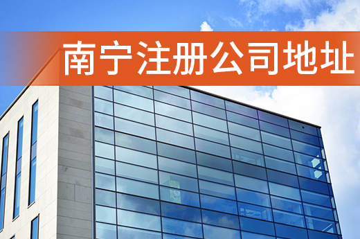 南寧注冊公司地址有哪些選擇技巧？先避開這些“坑”