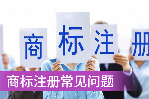 咕咕狗傾情整理：在商標(biāo)注冊申請時(shí)遇到的常見問題|咕咕狗知識產(chǎn)權(quán)