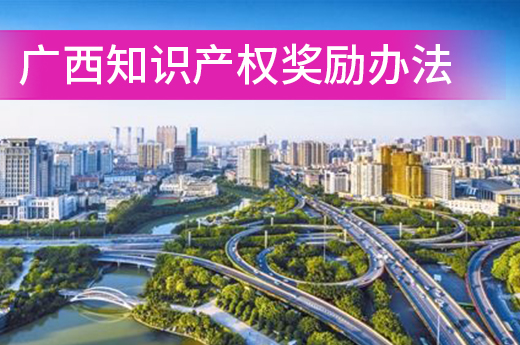 利好消息！廣西壯族自治區知識產權獎勵辦法新鮮出爐|咕咕狗知識產權