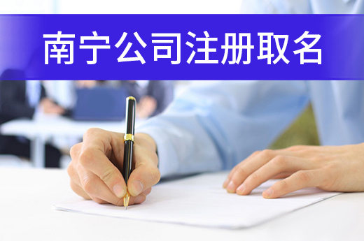 南寧公司注冊取名有哪些字眼不能用？字?jǐn)?shù)也有要求！