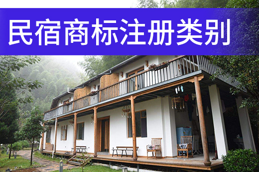 旅游行業(yè)逐步蘇醒，民宿商標(biāo)注冊類別該如何選擇？|咕咕狗知識產(chǎn)權(quán)
