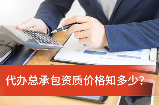 代辦總承包資質(zhì)價(jià)格
