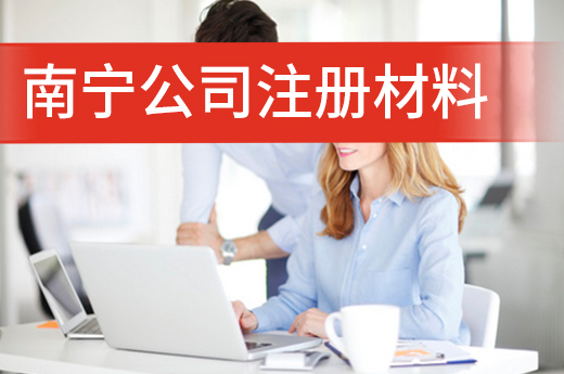 關于南寧公司注冊材料的幾個知識點，看看自己是否備齊
