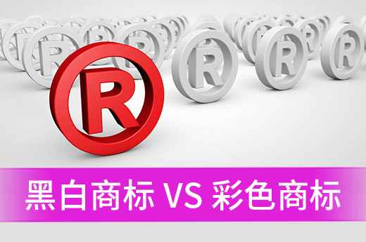 為什么都大部分商標(biāo)申請人都選擇注冊黑白商標(biāo)？|咕咕狗知識產(chǎn)權(quán)