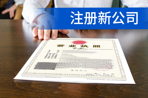 注冊新公司很麻煩?濟(jì)南用六招破解“辦企難”