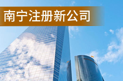 南寧注冊(cè)新公司后容易遺忘的幾件事，企業(yè)經(jīng)營(yíng)需謹(jǐn)慎