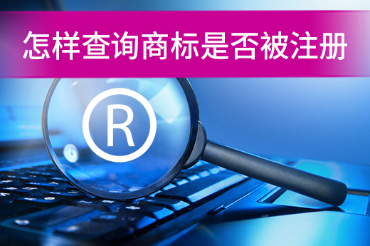 商標查詢發現沒有同名商標，這可不意味著能注冊成功|咕咕狗知識產權