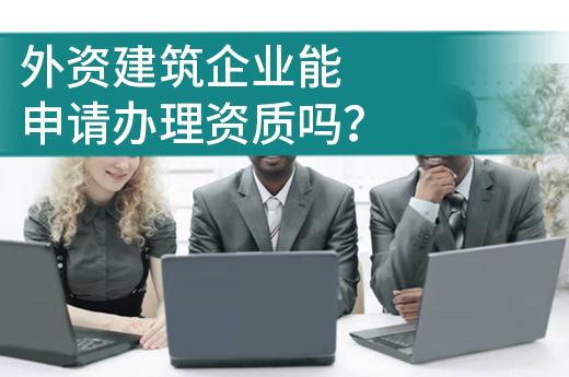 辦理建筑資質