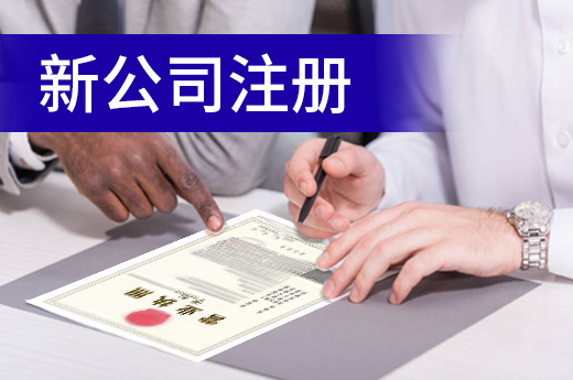 南通新公司注冊不費力,到銀行就能辦理營業執照