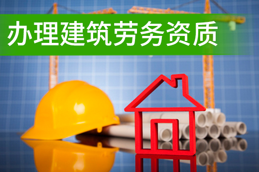 辦理建筑勞務資質