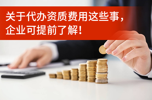 代辦資質(zhì)費(fèi)用