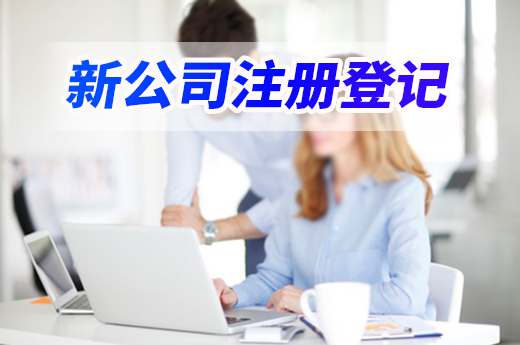 長春出招破除創業壁壘，新公司注冊登記快至“秒批”