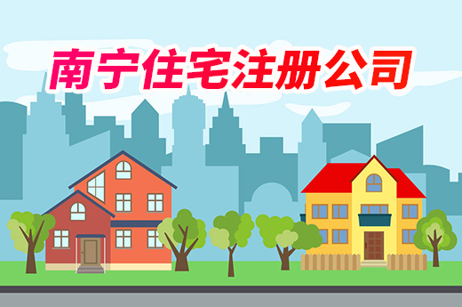 南寧住宅注冊公司有什么要求？鄰居不同意很麻煩