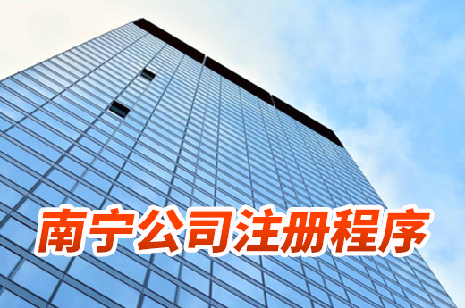 南寧公司注冊程序了解一下，別讓自己白白跑腿