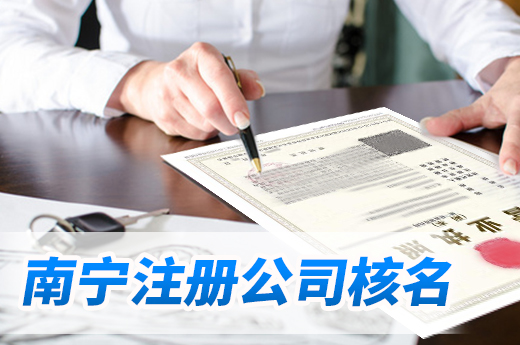 南寧注冊(cè)公司核名難通過(guò)有這些原因，提交前需自主查詢(xún)