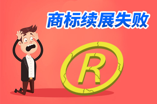 細(xì)數(shù)那些影響商標(biāo)續(xù)展失敗的原因|咕咕狗知識產(chǎn)權(quán)