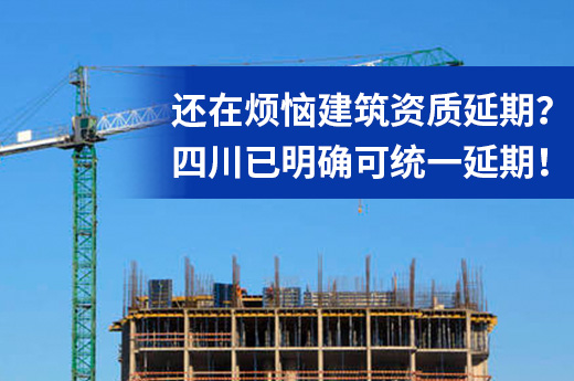 建筑資質(zhì)延期