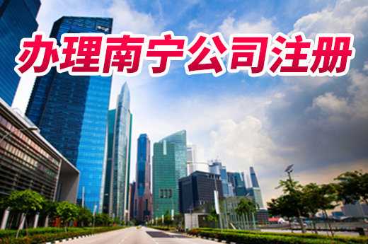 首次辦理南寧公司注冊?咕咕狗教您少走“冤枉路”