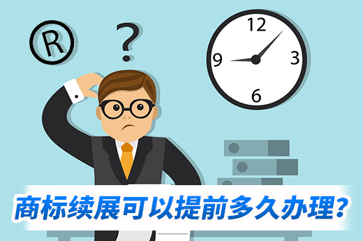 你可知道，商標續展應該提前多長時間辦理？|咕咕狗知識產權
