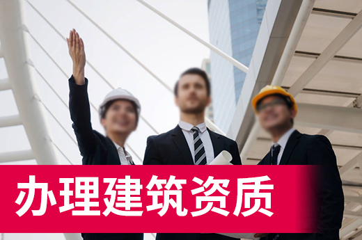 首次辦理建筑資質(zhì)？這里有份快至3個月拿證的詳細流程