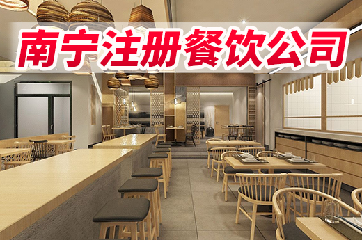 在南寧如何注冊餐飲公司?咕咕狗帶你漲知識