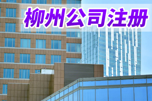 降成本減審批提能效,柳州公司注冊(cè)搭上“極速快車”