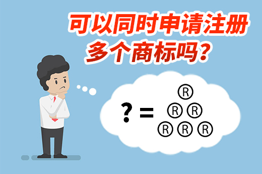 想要全面保護(hù)品牌，可以同時(shí)申請(qǐng)注冊(cè)多個(gè)商標(biāo)嗎？|咕咕狗知識(shí)產(chǎn)權(quán)
