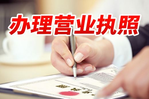 在南寧開店未辦理營業執照,你知道要承擔哪些后果嗎?