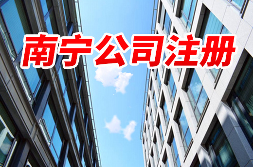 雙線齊頭并進,南寧公司注冊零花費半日辦結