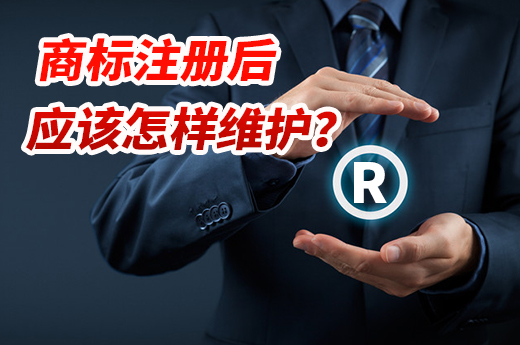 漲姿勢！商標注冊申請成功后要進行這些維護工作|咕咕狗知識產權