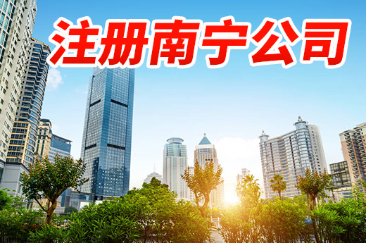 注冊南寧公司有這些講究,創業小白不看會吃虧哦