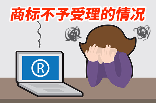 注冊商標申請需注意，這些情況下商標不予受理！|咕咕狗知識產權