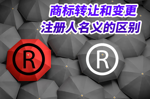 商標轉讓和變更注冊人名義分不清？咕咕狗帶你快速了解區(qū)別