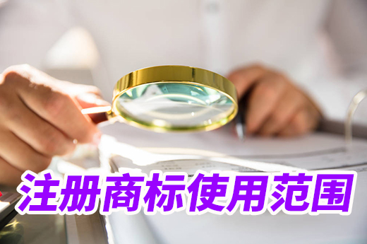 別天真啦！一個注冊商標(biāo)可不能在所有的商品上進(jìn)行使用|咕咕狗知識產(chǎn)權(quán)