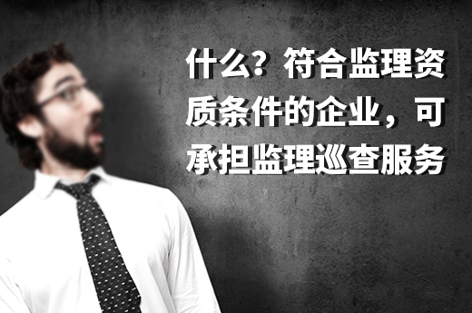 監理資質